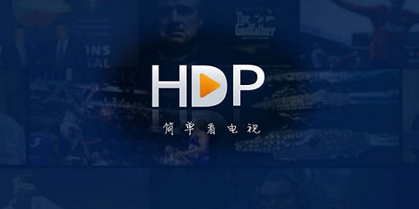 HDP直播电脑版截图